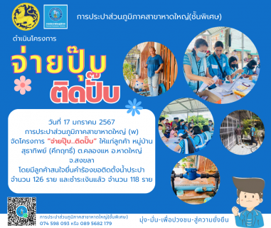 ไฟล์แนบ การประปาส่วนภูมิภาคสาขาหาดใหญ่ (พ) ดำเนินโครงการ "จ่ายปุ๊บ...ติดปั๊บ