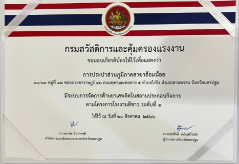 ไฟล์แนบ กปภ.สาขาอ้อมน้อย เข้ารับเกียรติบัตรโครงการโรงงานสีขาว ประจำปี พ.ศ.2566