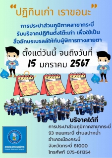 ไฟล์แนบ การประปาส่วนภูมิภาคสาขากระบี่ จัดกิจกรรม ปฏิทินเก่า เราขอนะ เพื่อรวบรวมให้แก่มูลนิธิช่วยคนตาบอดแห่งประเทศไทย ในพระบรมราชินูปถัมภ์ ณ สำนักงานการประปาส่วนภูมิภาคสาขากระบี่