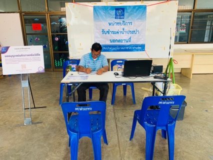ไฟล์แนบ กปภ.สาขาตะพานหิน ลงพื้นที่ให้บริการลูกค้าเชิงรุก ด้วยบริการชำระค่าน้ำประปา (นอกสถานที่ ) ประจำเดือน มกราคม 2567 ณ สำนักงานเทศบาลตำบลเขาทราย อ.ทับคล้อ จ.พิจิตร