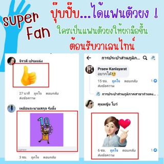 ไฟล์แนบ ปุ๊บปั๊บ...ได้แฟนตัวยง ! ลุ้นรับกิ๊ฟเซ็ตรักษ์โลก 4 ท่านแรก กับกิจกรรมชวนลูกค้ามาเป็น " แฟนตัวยง รับวาเลนไทน์ "