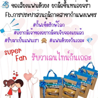 ไฟล์แนบ เสียงตอบรับดี ! วาเลนไทน์นี้ ชวนคุณมาเป็นแฟนตัวยง กปภ.สาขากำแพงเพชร มอบกิ๊ฟเซ็ตรักษ์โลก 4 ท่านแรก 
