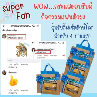 ไฟล์แนบ เสียงตอบรับดี ! วาเลนไทน์นี้ ชวนคุณมาเป็นแฟนตัวยง กปภ.สาขากำแพงเพชร มอบกิ๊ฟเซ็ตรักษ์โลก 4 ท่านแรก 