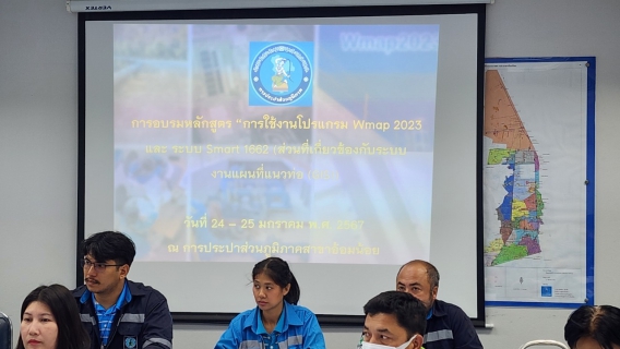 ไฟล์แนบ กปภ.สาขาอ้อมน้อย เข้าอบรมการใช้งานโปรแกรม Wmap 2023 และระบบ Smart 1662 ประจำปี 2567
