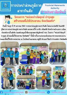 ไฟล์แนบ กปภ.สาขากันตัง ร่วมสนับสนุนน้ำดื่มบรรจุขวดตราสัญลักษณ์ กปภ. 
