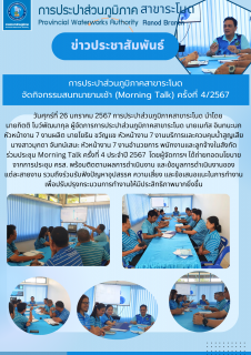 ไฟล์แนบ การประปาส่วนภูมิภาคสาขาระโนด จัดกิจกรรมสนทนายามเช้า (Morning Talk) ครั้งที่ 4/2567