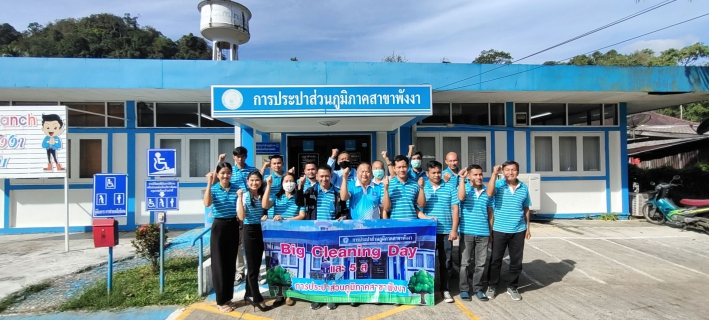 ไฟล์แนบ กปภ.สาขาพังงา จัดกิจกรรมทำความสะอาด Big Cleaning Day ครั้ง ที่ 1/2567