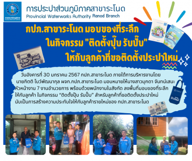 ไฟล์แนบ กปภ.สาขาระโนด มอบของที่ระลึกในกิจกรรม ติดตั้งปุ๊บ รับปั๊บ ให้กับลูกค้าที่ขอติดตั้งประปาใหม่