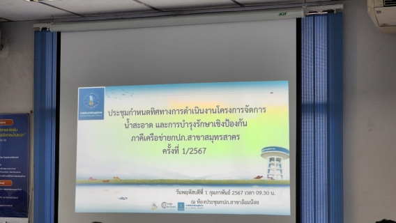 ไฟล์แนบ กปภ.สาขาอ้อมน้อย เข้าร่วมประชุมติดตามการดำเนินงานโครงการจัดการน้ำสะอาดและการบำรุงรักษาเชิงป้องกัน (WSP&PM) ภาคีเครือข่าย กปภ.สาขาสมุทรสาคร ครั้งที่ 1/2567