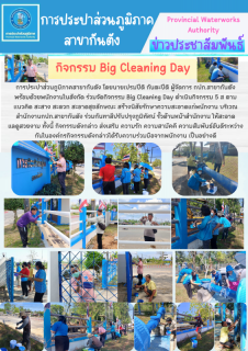 ไฟล์แนบ กปภ.สาขากันตัง จัดกิจกรรม Big Cleaning Day