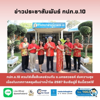 ไฟล์แนบ กปภ.ข.10 สวมใส่เสื้อสีแดงร่วมกับ จ.นครสวรรค์ ส่งความสุขเนื่องในเทศกาลตรุษจีนปากน้ำโพ 2567 ซินเจียยู่อี่ ซินนี้ฮวดไช้