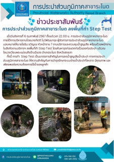 ไฟล์แนบ การประปาส่วนภูมิภาคสาขาระโนด ลงพื้นที่ทำ Step Test