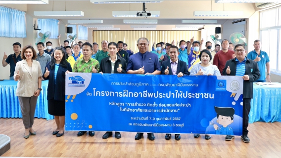 ไฟล์แนบ กปภ.สาขาชลบุรี (พ) จัดโครงการฝึกอาชีพประปาให้ประชาชน เรียนจบซ่อมได้ทันที...อย่างมืออาชีพ