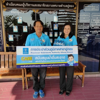 ไฟล์แนบ กปภ.สาขาอู่ทอง มอบน้ำดื่มตราสัญลักษณ์ กปภ. เพื่อสนับสนุนการจัดกิจกรรม วันเด็กแห่งชาติ ปี 2567