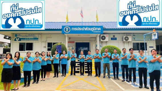 ไฟล์แนบ การประปาส่วนภูมิภาคสาขานครสวรรค์ แสดงเจตนารมณ์ต่อต้านทุจริตคอรัปชั่นที่นี่..องค์กรโปร่งใส