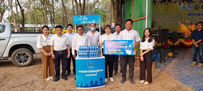 ไฟล์แนบ กปภ.สาขาปราจีนบุรี และ กปภ. สาขาพนมสารคาม ร่วมกันแจกนำ้ดื่มตราสัญลักษณ์ กปภ. งานเทศกาลมาฆปูรมีศรีปราจีน