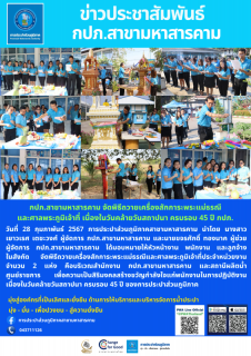 ไฟล์แนบ ไหว้ศาลพระภูมิเจ้าที่และพระแม่ธรณี 45 ปี กปภ.