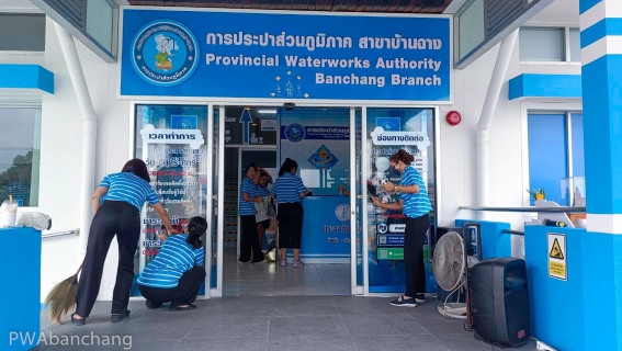 ไฟล์แนบ กปภ.บ้านฉาง จัดกิจกรรม Big Cleaning Day เพื่อความสะอาดและบริการที่ดีแก่ลูกค้า 