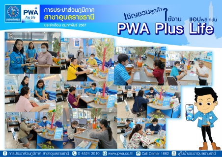 ไฟล์แนบ กปภ.สาขาอุบลราชธานี เชิญชวนลูกค้า ใช้งาน แอปพลิเคชั่น PWA Plus Life (ประจำเดือนกุมภาพันธ์)