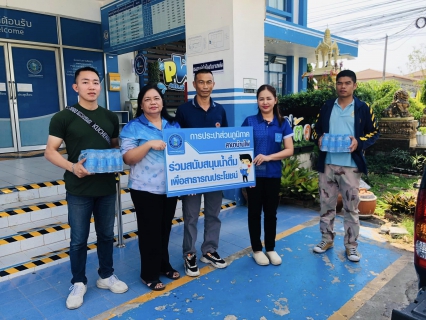 ไฟล์แนบ การประปาส่วนภูมิภาคสาขาบ้านไผ่ สนับสนุนน้ำดื่มบรรจุขวดตราสัญลักษณ์ กปภ.ให้กับศูนย์อำนวยการจิตอาสาพระราชทานอำเภอบ้านไผ่ ณ ที่ว่าการอำเภอบ้านไผ่