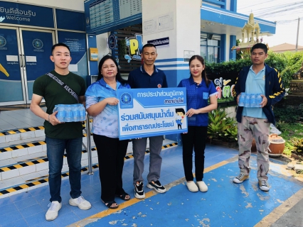 ไฟล์แนบ การประปาส่วนภูมิภาคสาขาบ้านไผ่ สนับสนุนน้ำดื่มบรรจุขวดตราสัญลักษณ์ กปภ.ให้กับศูนย์อำนวยการจิตอาสาพระราชทานอำเภอบ้านไผ่ ณ ที่ว่าการอำเภอบ้านไผ่