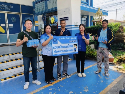 ไฟล์แนบ การประปาส่วนภูมิภาคสาขาบ้านไผ่ สนับสนุนน้ำดื่มบรรจุขวดตราสัญลักษณ์ กปภ.ให้กับศูนย์อำนวยการจิตอาสาพระราชทานอำเภอบ้านไผ่ ณ ที่ว่าการอำเภอบ้านไผ่