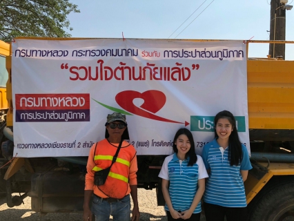 ไฟล์แนบ กปภ.  กรมทางหลวง รวมใจต้านภัยแล้ง 2567