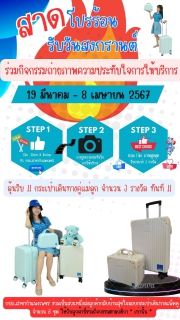 ไฟล์แนบ กปภ.สาขากำแพงเพชร จัดกิจกรรมสุดฟินต้อนรับฤดูร้อน ชวนเพื่อมากด Like Share & Review พร้อมถ่ายรูปความประทับใจแบบโดนๆ ลุ้นรับ !กระเป๋าเดินทาง 3 รางวัลทันที 