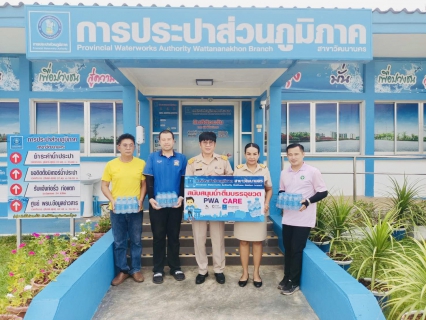 ไฟล์แนบ กปภ.สาขาวัฒนานคร มอบน้ำดื่มบรรจุขวดตราสัญลักษณ์ กปภ. ให้กับ " สาธารณสุขอำเภอวัฒนานคร "