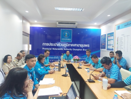 ไฟล์แนบ การประปาส่วนภูมิภาคสาขาชุมพร ร่วมประชุม เพื่อดำเนินการตรวจ Internal Audit 