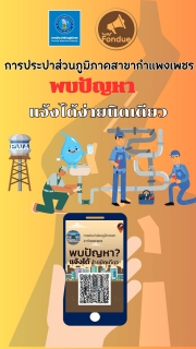 ไฟล์แนบ กปภ.สาขากำแพงเพชร อบรมการใช้งานแพลตฟอร์มบริหารจัดการปัญหาเมือง Traffy Fondue ในรูปแบบ Online ผ่าน ZOOM