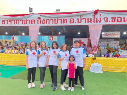 ไฟล์แนบ การประปาส่วนภูมิภาคสาขาบ้านไผ่ เข้าร่วมกิจกรรมการปฏิบัติงานธารากาชาดและของดีอำเภอบ้านไผ่ ประจำปี 2567 