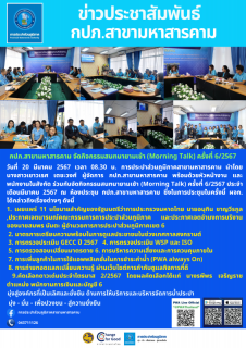 ไฟล์แนบ ประชุม MorningTalk ครั้งที่ 6/67
