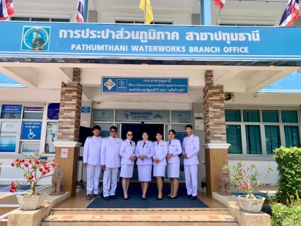 ไฟล์แนบ การประปาส่วนภูมิภาคสาขาปทุมธานี ร่วมพิธีเจริญพระพุทธมนต์ เนื่องในโอกาสวันคล้ายวันพระราชสมภพ สมเด็จพระกนิษฐาธิราชเจ้า กรมสมเด็จพระเทพรัตนราชสุดาฯ สยามบรมราชกุมารี 2 เมษายน 2567
