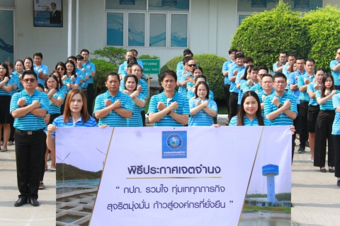 ไฟล์แนบ กปภ.ข.6 ประกาศเจตจำนงขับเคลื่อนองค์กรสู่ความยั่งยืน