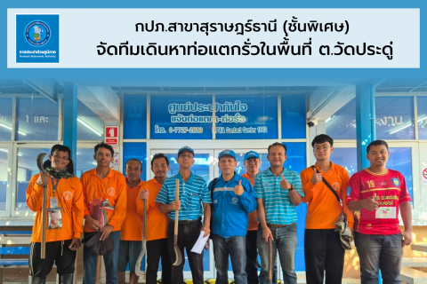 ไฟล์แนบ กปภ.สาขาสุราษฎร์ธานี(พ) จัดทีมลงพื้นที่หาท่อแตกรั่ว ในพื้นที่ ต.วัดประดู่