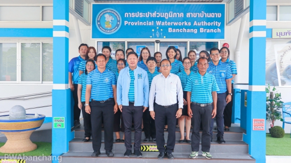 ไฟล์แนบ ผอ.กปภ.ข.1 เข้าตรวจเยี่ยม กปภ.สาขาบ้านฉาง