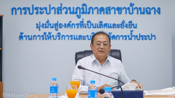 ไฟล์แนบ ผอ.กปภ.ข.1 เข้าตรวจเยี่ยม กปภ.สาขาบ้านฉาง