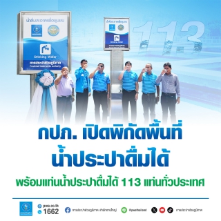 ไฟล์แนบ เช็กเลย ! กปภ. เปิดพิกัดพื้นที่น้ำประปาดื่มได้