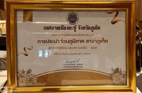 ไฟล์แนบ กปภ.สาขาภูเก็ต เข้าร่วมรับประกาศเกียรติคุณผู้ชำระภาษีดีเด่น และเข้าร่วมสัมมนาฯ ประจำปี 2567
