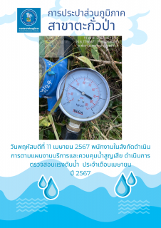 ไฟล์แนบ การประปาส่วนภูมิภาคสาขาตะกั่วป่า ดำเนินการตามแผนงานบริการและควบคุมน้ำสูญเสีย ตรวจสอบแรงดันน้ำ ประจำเดือนเมษายน ปี2567