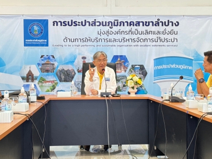 ไฟล์แนบ ทางกปภ.สาขาลำปาง ได้รับเกียรติจากนายประเสริฐ เหลืองศิริมงคล รองปฏิบัติการ ๑ และ  นายวิธร มาเอียด ผอ.กปภ.ข9  พร้อมคณะ เข้ามาตรวจเยี่ยมกปภ.สาขาลำปาง