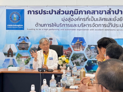 ไฟล์แนบ ทางกปภ.สาขาลำปาง ได้รับเกียรติจากนายประเสริฐ เหลืองศิริมงคล รองปฏิบัติการ ๑ และ  นายวิธร มาเอียด ผอ.กปภ.ข9  พร้อมคณะ เข้ามาตรวจเยี่ยมกปภ.สาขาลำปาง