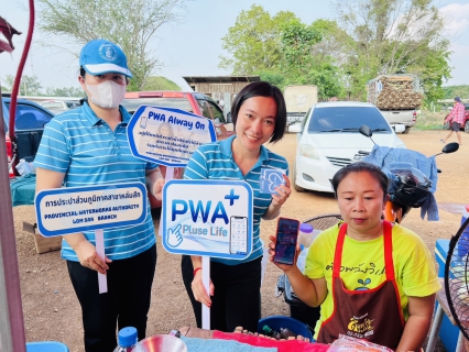 ไฟล์แนบ การประปาส่วนภูมิภาคสาขาหล่มสัก ลงพื้นที่ประชาสัมพันธ์เชิงรุก PWA Always On  ในโครงการเติมใจให้กัน ไตรมาสที่ 1/2567 เมื่อวันที่ 22 ธันวาคม 2566