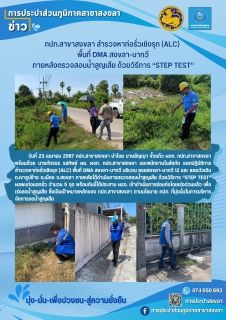 ไฟล์แนบ กปภ.สาขาสงขลา ออกปฏิบัติการสำรวจหาท่อรั่วเชิงรุก (ALC) พื้นที่ DMA สงขลา-นาทวี ภายหลังตรวจสอบน้ำสูญเสีย ด้วยวิธีการ Step Test