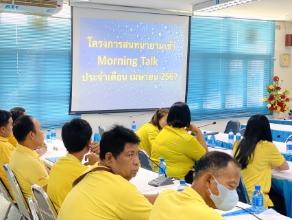 ไฟล์แนบ กปภ.สาขากุยบุรีดำเนินโครงการสนทนายามเช้า (Morning talk) ประจำเดือนเมษายน 2567 