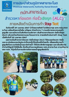 ไฟล์แนบ กปภ.สาขาระโนด สำรวจหาท่อแตก ท่อรั่วเชิงรุก (ALC) ภายหลังดำเนินการทำ Step Test