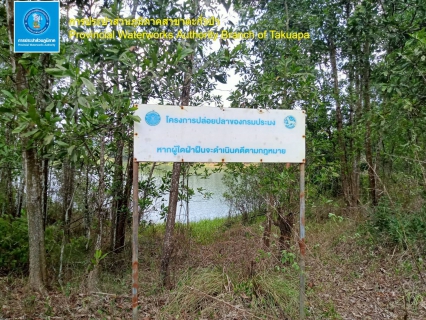 ไฟล์แนบ การประปาส่วนภูมิภาคสาขาตะกั่วป่า ร่วมกับคณะกองแผนงานโครงการ1 สำรวจพื้นที่เพื่อจัดหาแหล่งน้ำดิบเพิ่ม