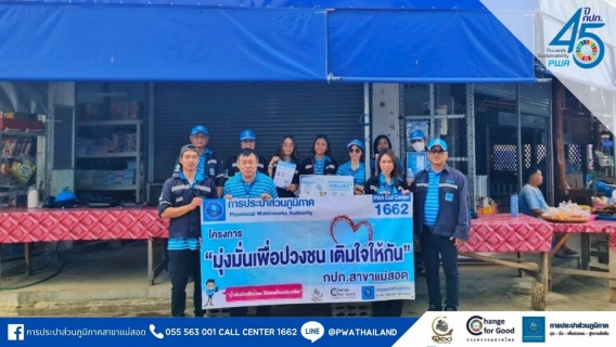 ไฟล์แนบ การประปาส่วนภูมิภาคสาขาแม่สอด จัดโครงการ "มุ่งมั่นเพื่อปวงชน เติมใจให้กัน" ครั้งที่ 3/2567