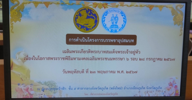 ไฟล์แนบ กปภ.สาขาภูเก็ต ร่วมประชุมการดำเนินโครงการบรรพชาอุปสมบท เฉลิมพระเกียรติพระบาทสมเด็จพระเจ้าอยู่หัว เนื่องในโอกาสพระราชพิธีมหามงคลเฉลิมพระชนมพรรษา 6 รอบ 28 กรกฎาคม 2567 